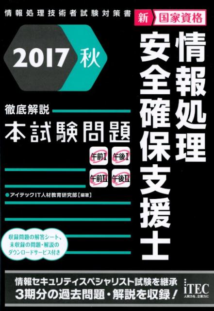 情報処理安全確保支援士徹底解説本試験問題（2017秋）