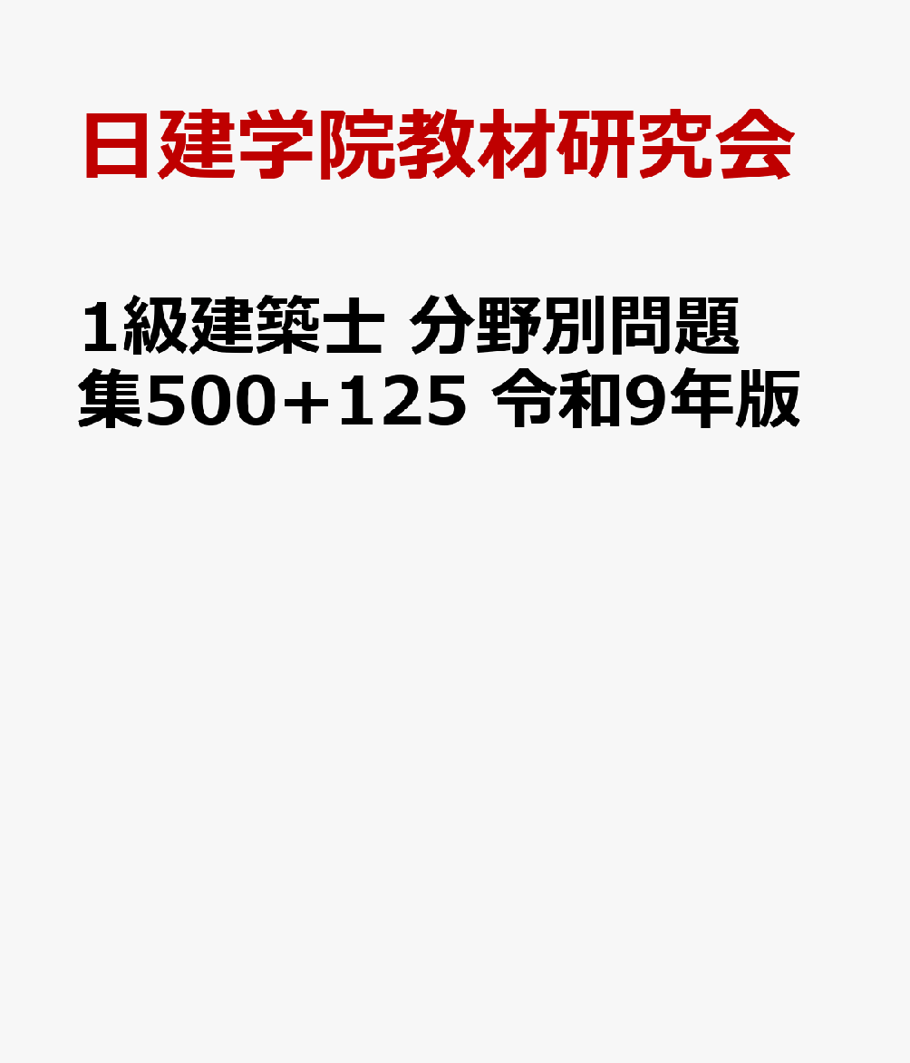過去問題500問＋最新の令和8年試験問題125問を分野別に編集した問題解説集