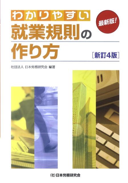 わかりやすい就業規則の作り方新訂4版