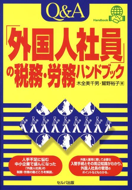 Q＆A「外国人社員」の税務・労務ハンドブック