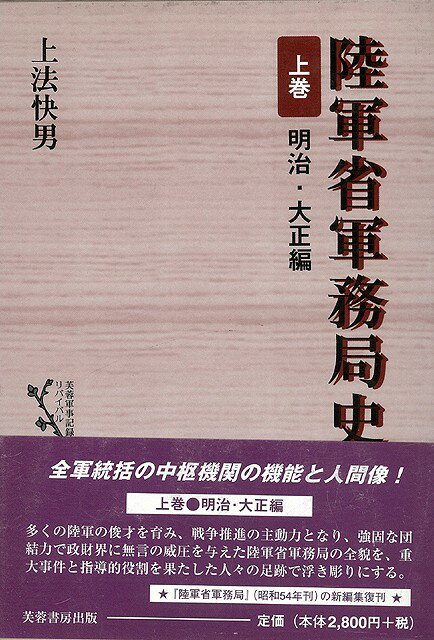 【バーゲン本】陸軍省軍務局史　上下