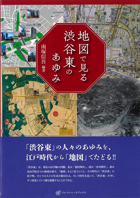 【バーゲン本】地図で見る渋谷東のあゆみ