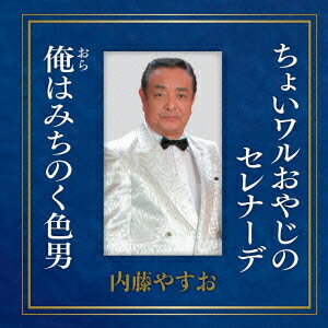 ちょいワルおやじのセレナーデ/俺はみちのく色男 [ 内藤やすお ]