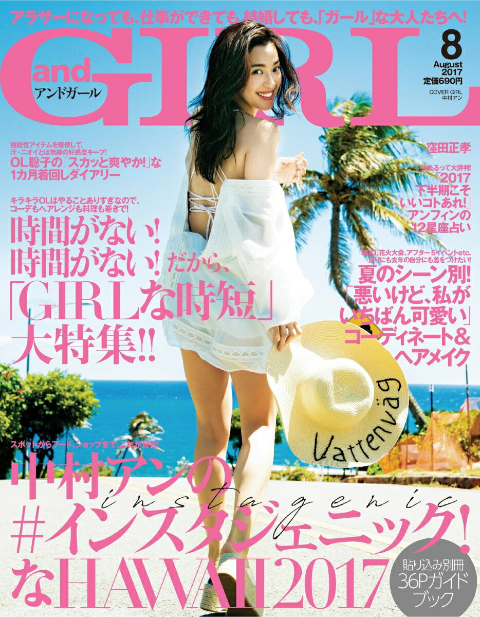 and GIRL (アンドガール) 2017年 08月号 [雑誌]