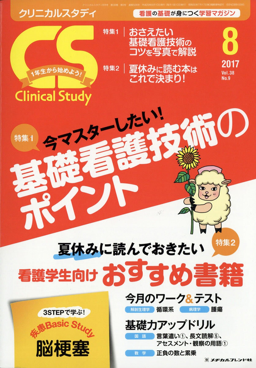 Clinical Study (クリニカルスタディ) 2017年 08月号 [雑誌]