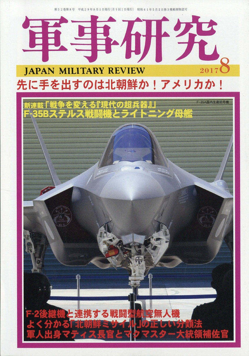 軍事研究 2017年 08月号 [雑誌]