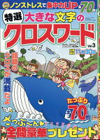 特選大きな文字のクロスワード Vol.3 2017年 08月号 [雑誌]