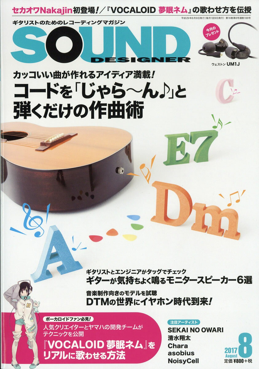 SOUND DESIGNER (サウンドデザイナー) 2017年 08月号 [雑誌]