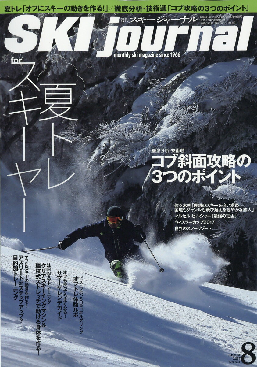 SKI journal (スキー ジャーナル) 2017年 08月号 [雑誌]