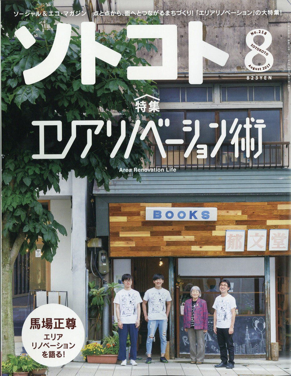 SOTOKOTO (ソトコト) 2017年 08月号 [雑誌]