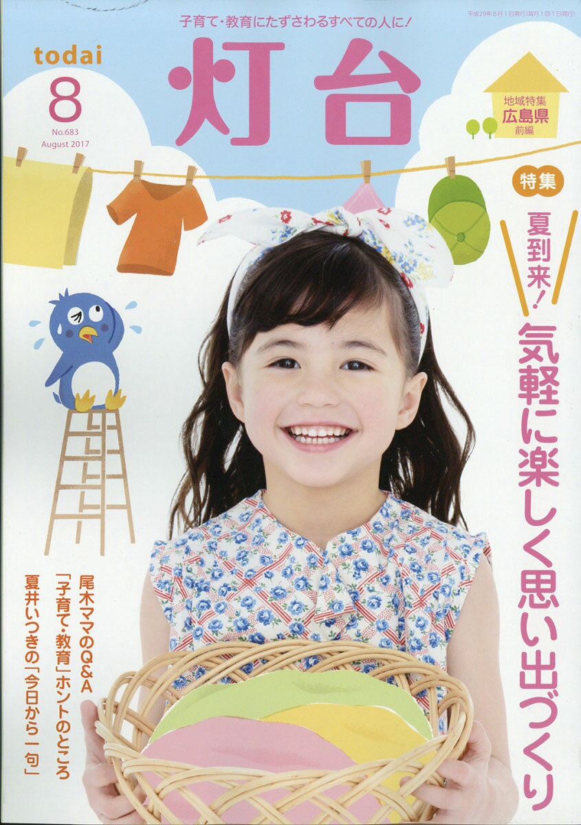 灯台 2017年 08月号 [雑誌]