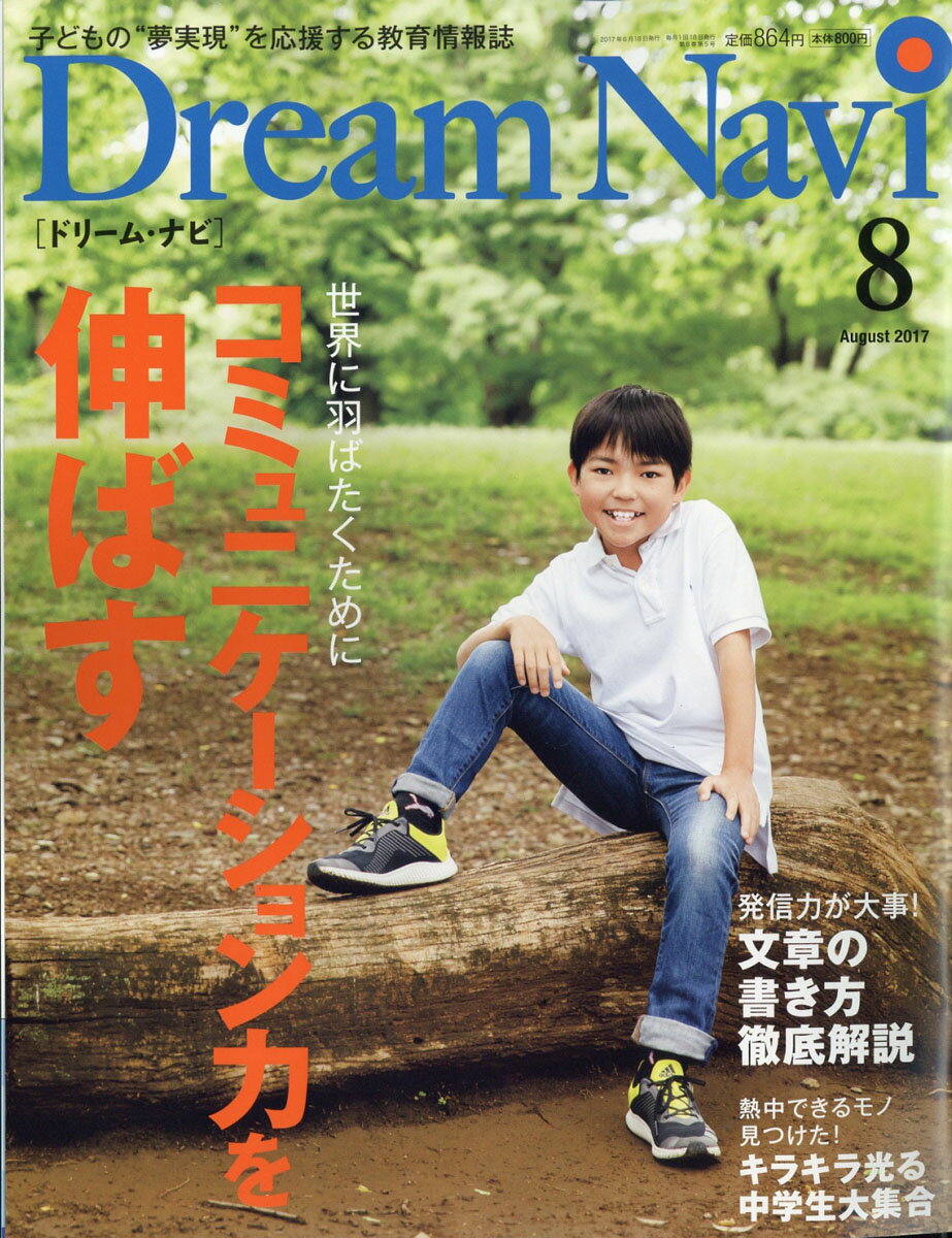 Dream Navi (ドリームナビ) 2017年 08月号 [雑誌]