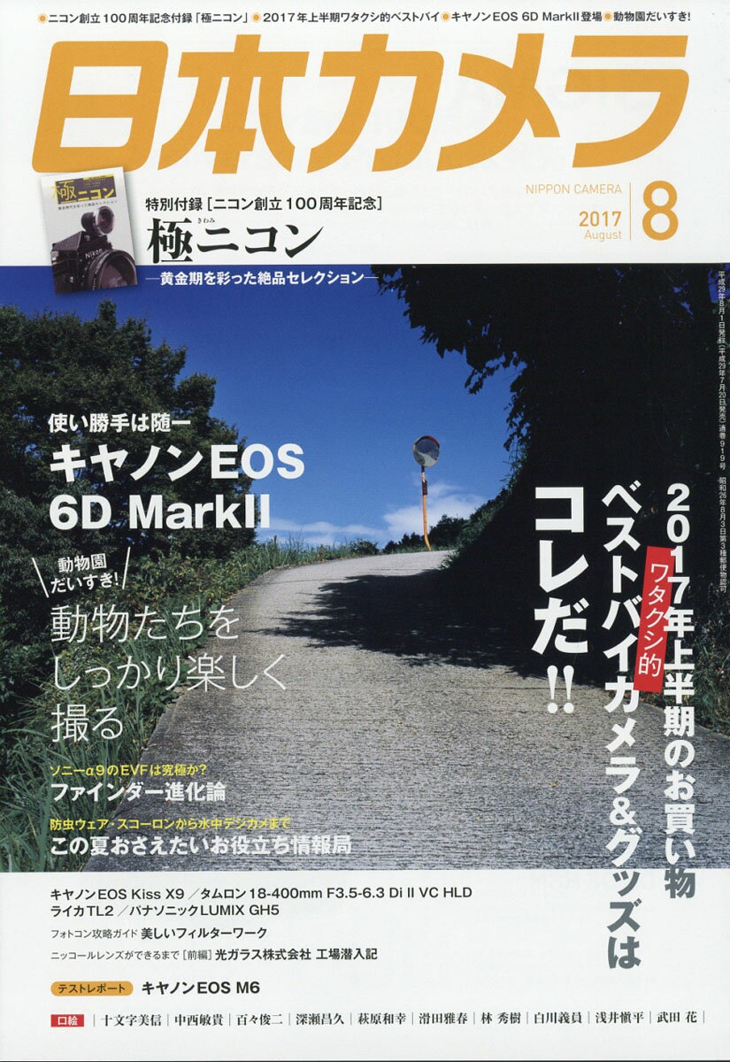日本カメラ 2017年 08月号 [雑誌]