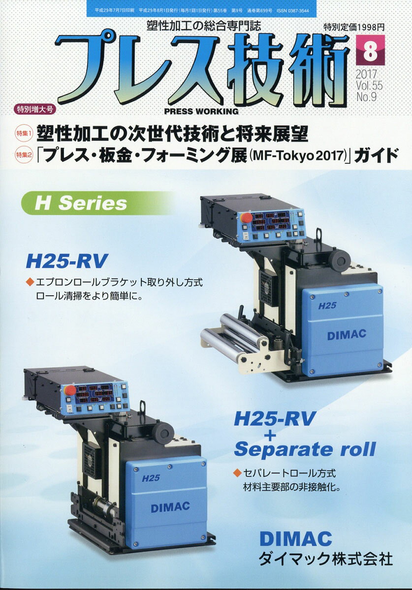 プレス技術 2017年 08月号 [雑誌]