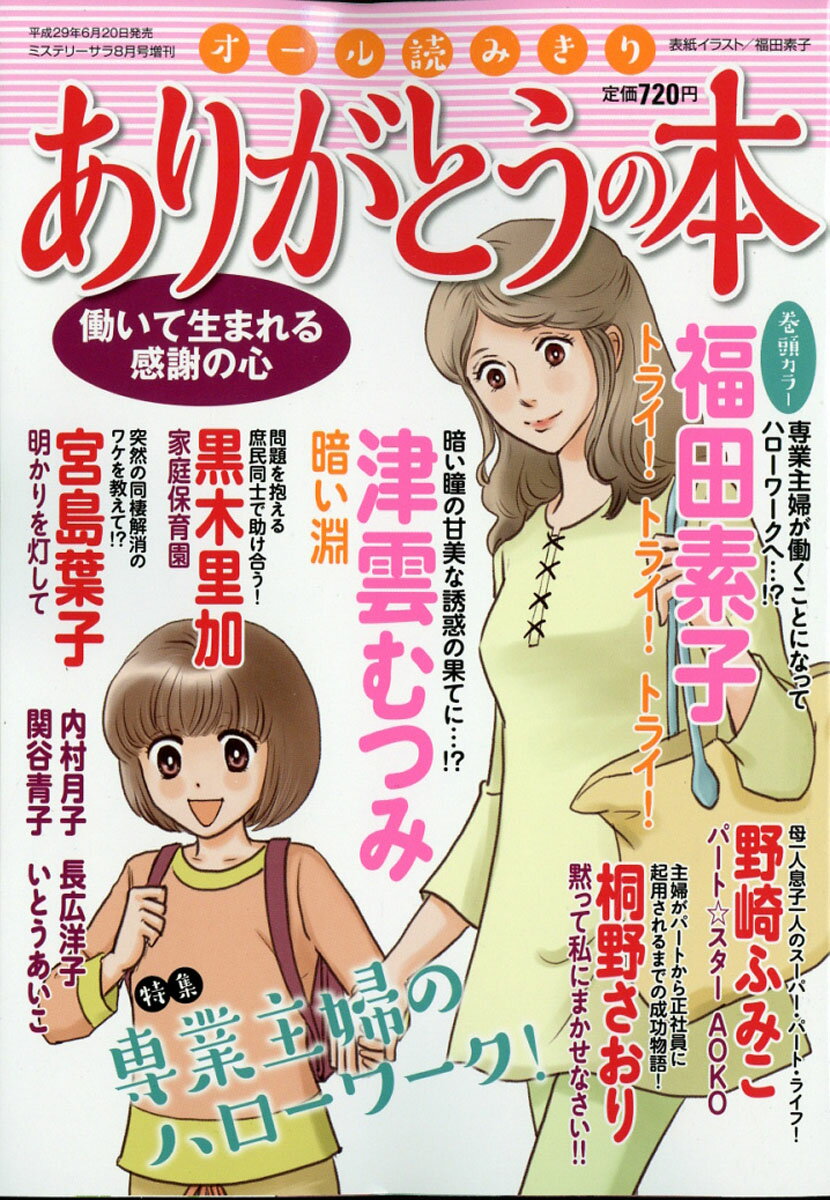 ミステリーサラ ありがとうの本 働いて生まれる感謝の心 2017年 08月号 [雑誌]