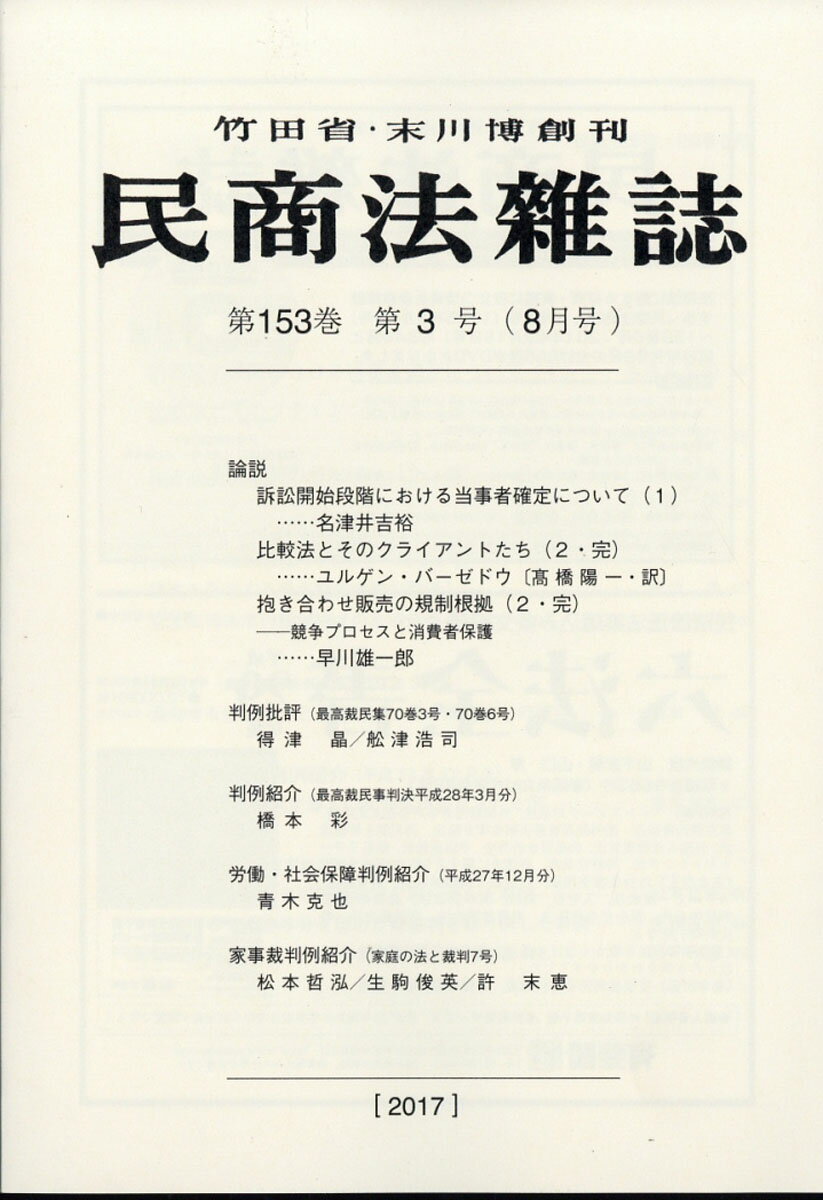 民商法雑誌 2017年 08月号 [雑誌]