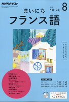 NHK ラジオ まいにちフランス語 2017年 08月号 [雑誌]