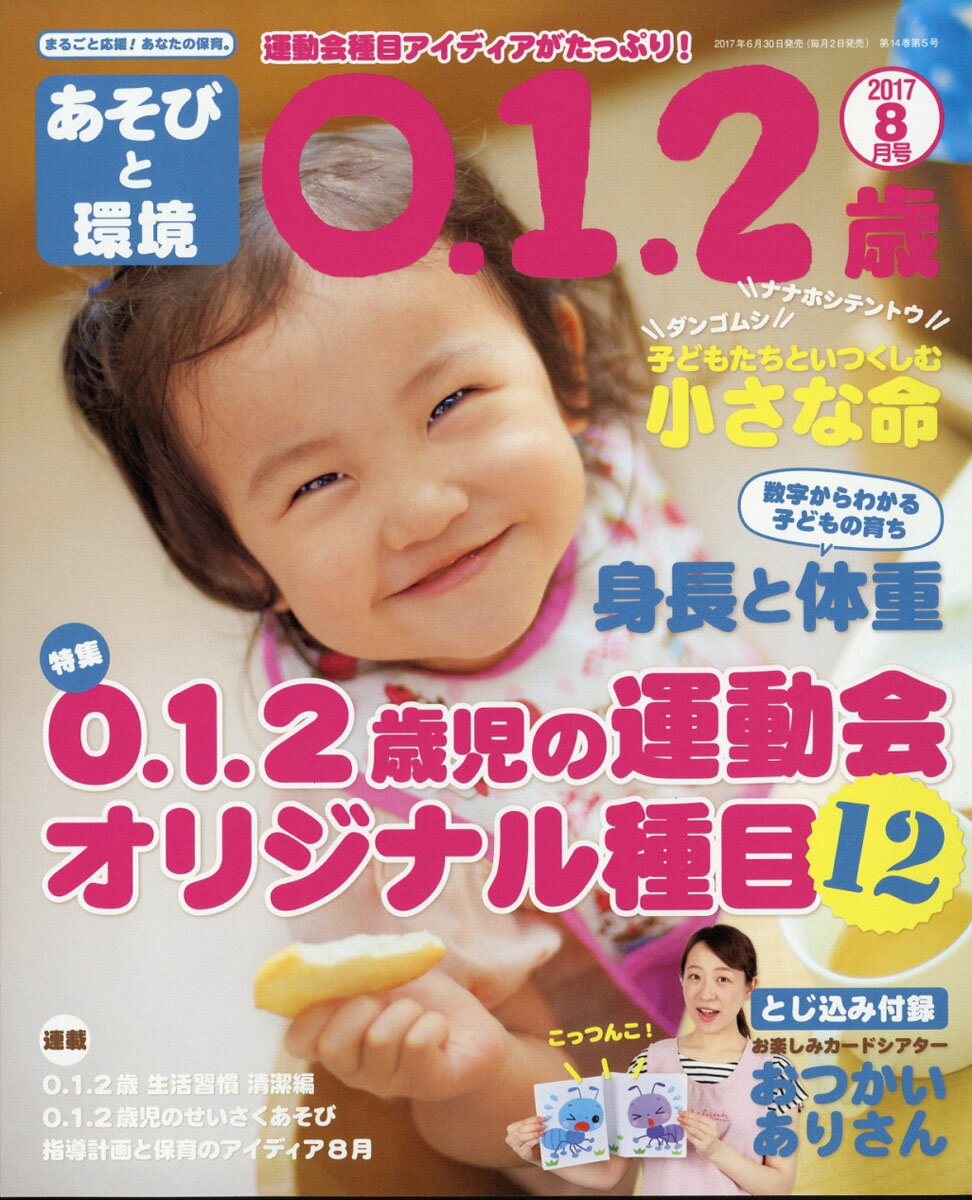 あそびと環境0・1・2歳 2017年 08月号 [雑誌]