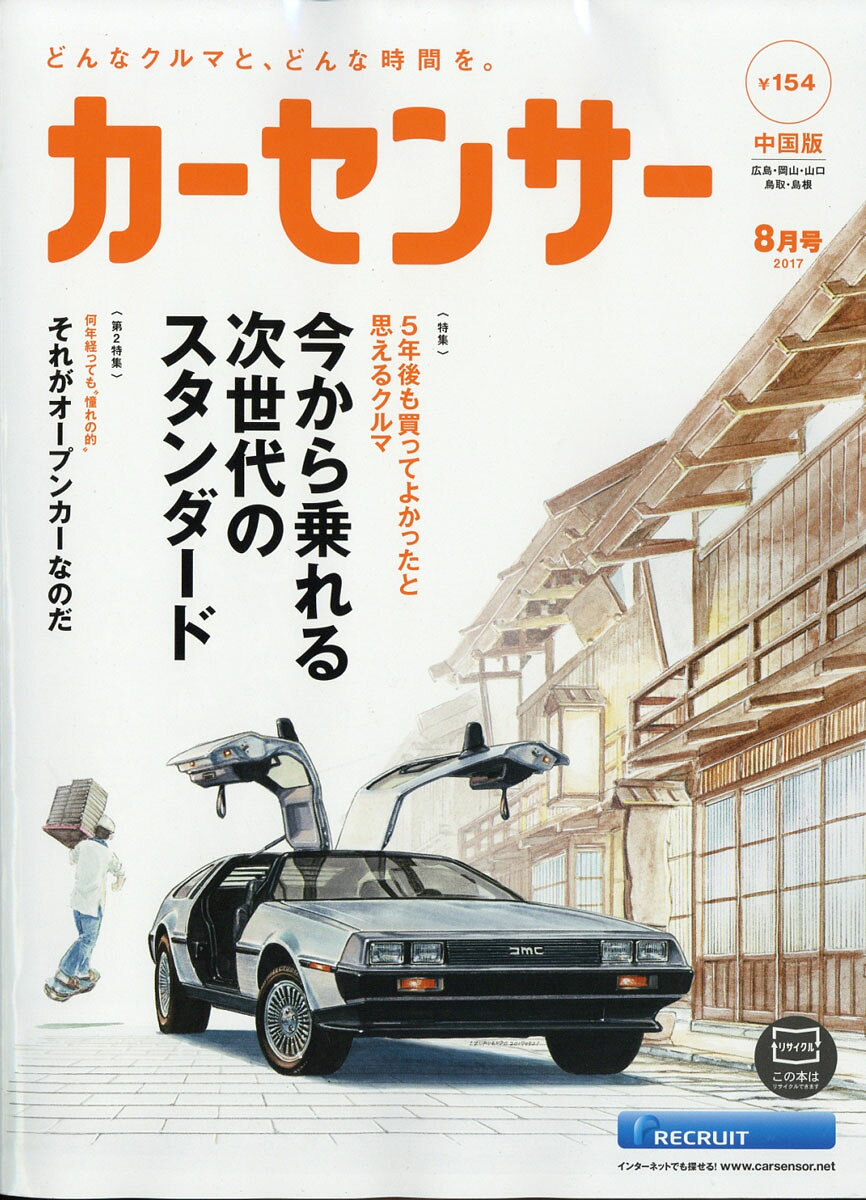 カーセンサー中国版 2017年 08月号 [雑誌]