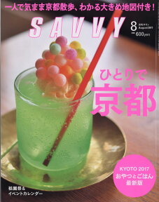 SAVVY (サビィ) 2017年 08月号 [雑誌]