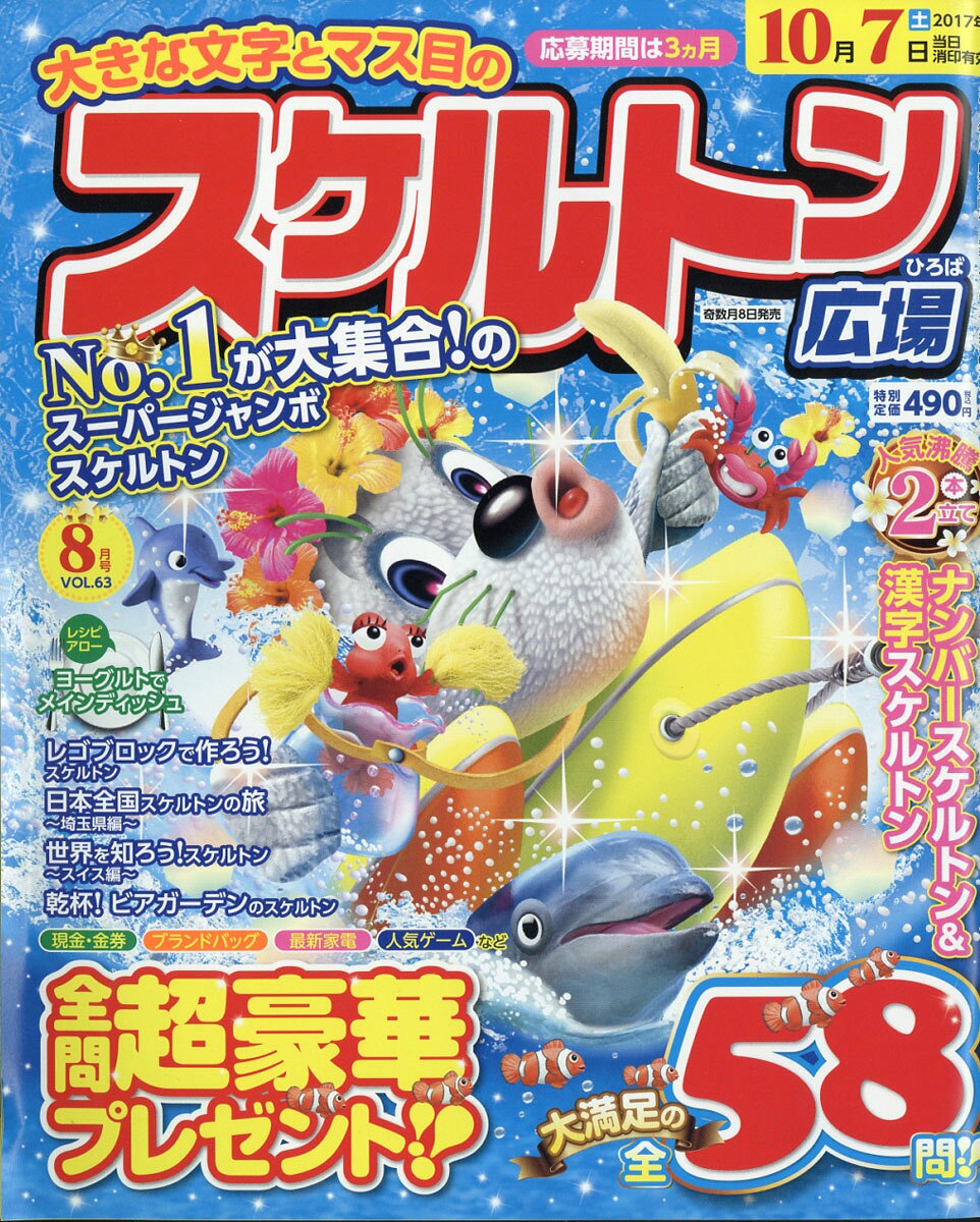 スケルトン広場 2017年 08月号 [雑誌]