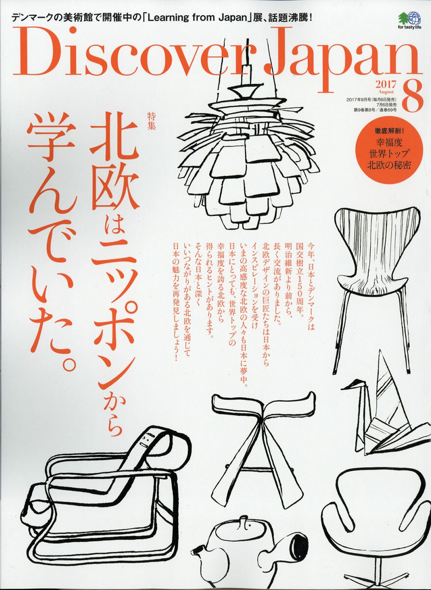 Discover Japan (ディスカバー・ジャパン) 2017年 08月号 [雑誌]