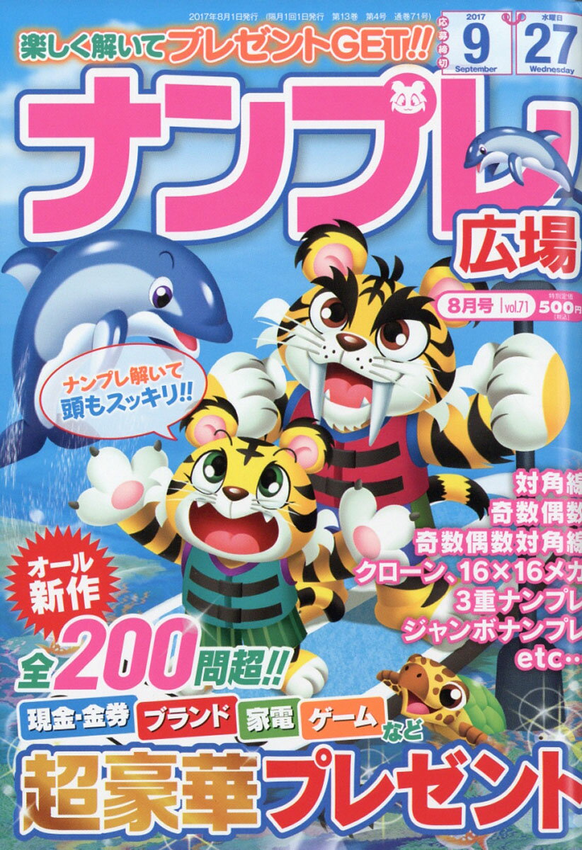 ナンプレ広場 2017年 08月号 [雑誌]