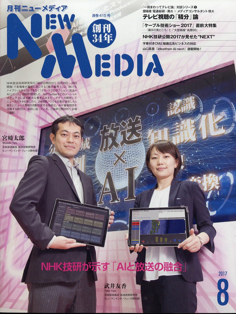NEW MEDIA (ニューメディア) 2017年 08月号 [雑誌]
