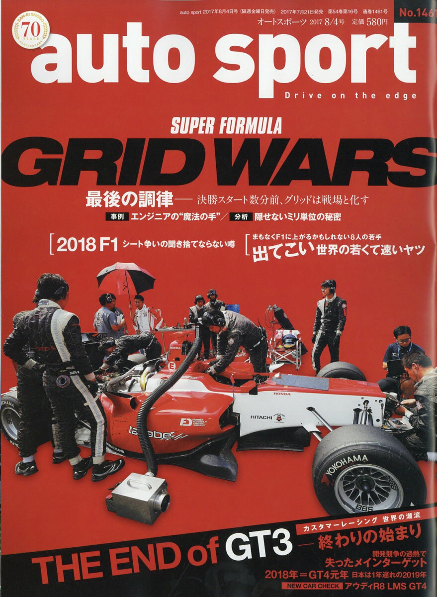 オートスポーツ 2017年 8/4号 [雑誌]