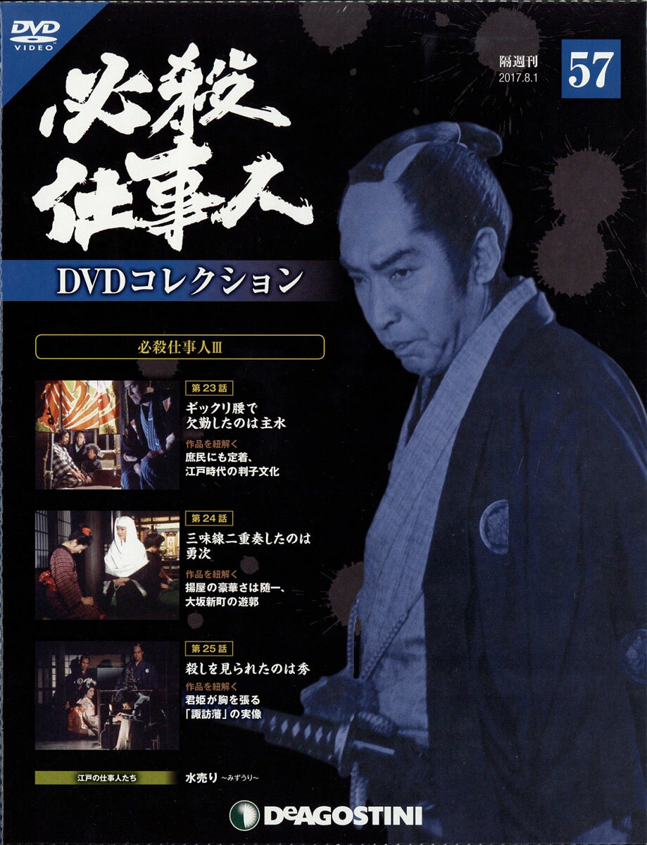 隔週刊 必殺仕事人DVDコレクション 2017年 8/1号 [雑誌]