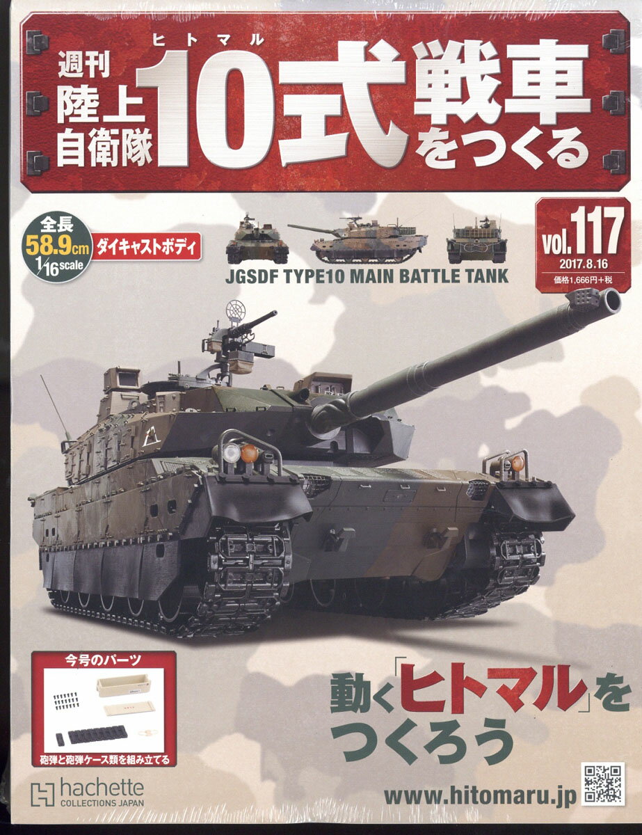 週刊 陸上自衛隊10式戦車をつくる 2017年 8/16号 [雑誌]