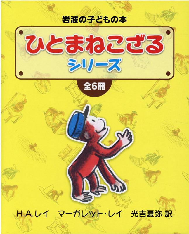 ひとまねこざるシリーズ（全6冊セ