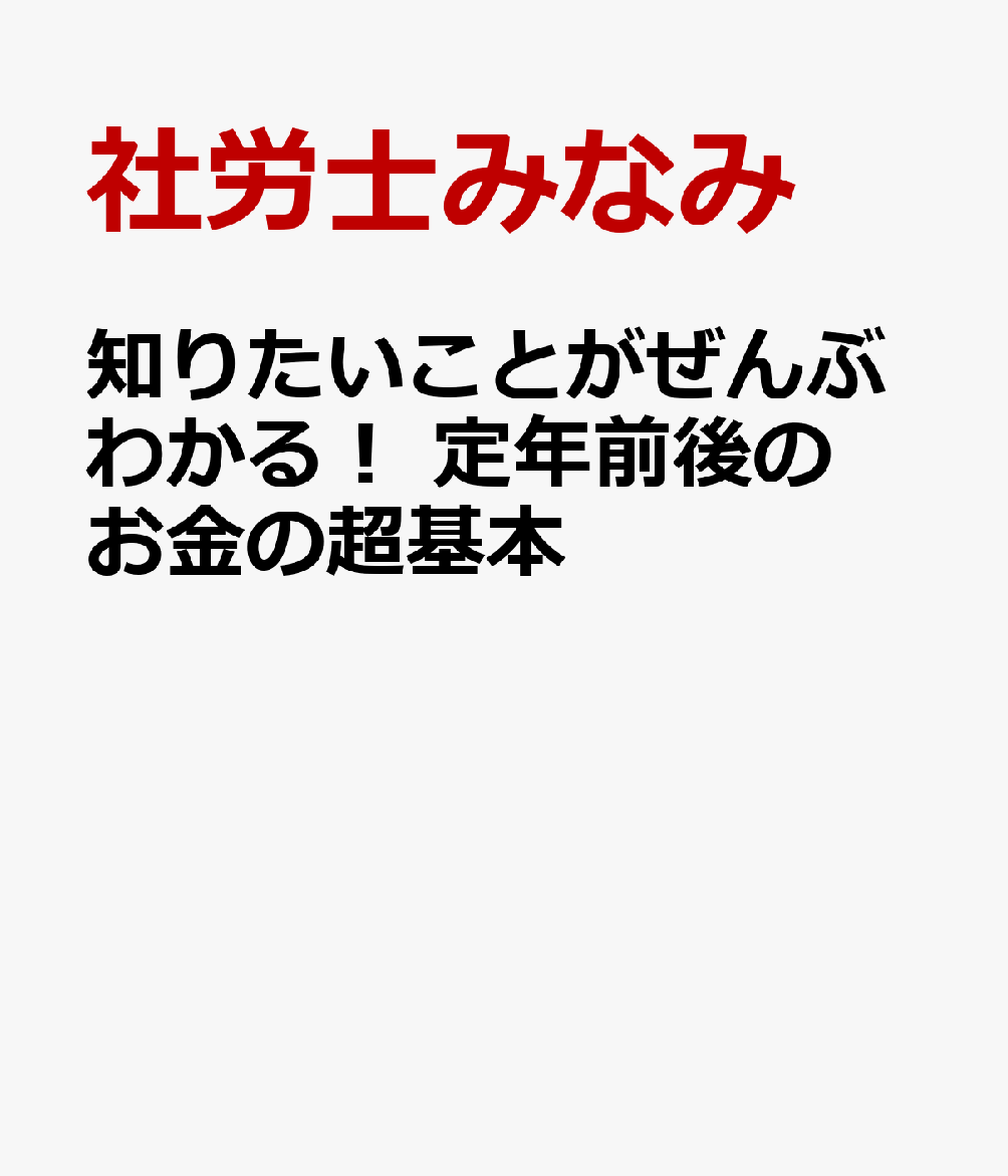 知りたいことがぜんぶわかる！　定年前後のお金の超基本
