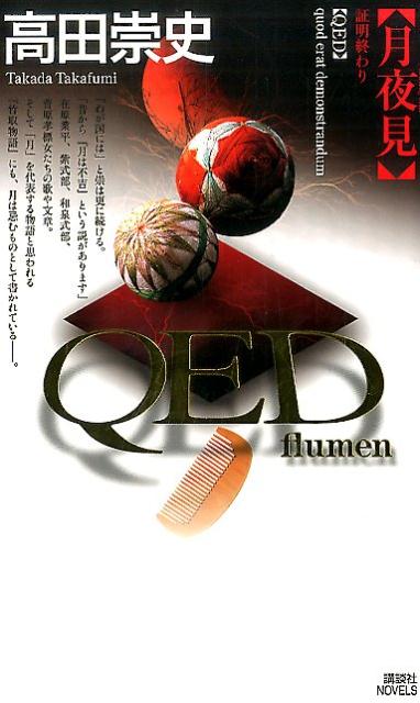 QED ～flumen～月夜見 (講談社ノベルス...の商品画像