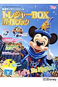 東京ディズニーリゾートトレジャーBOXガイドブック