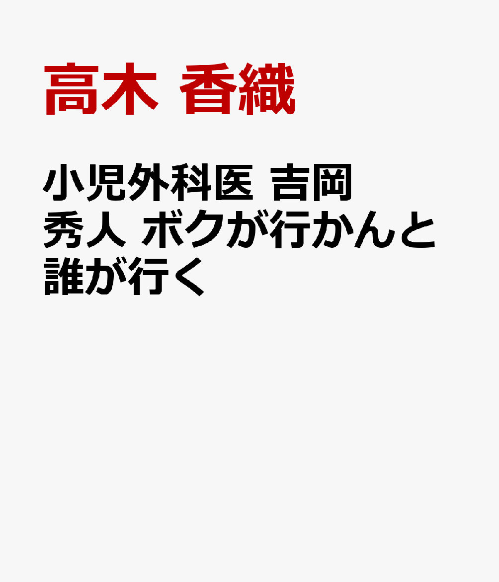小児外科医　吉岡秀人物語　ボクが行かんと誰が行く