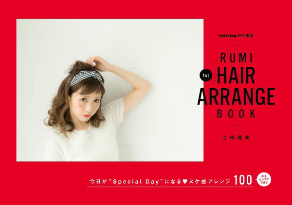 RUMI 1st HAIR ARRANGE BOOK （主婦の友生活シリーズ） [ 土田瑠美 ]