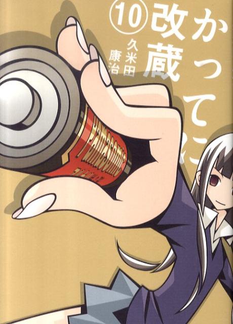 かってに改蔵〔新装版〕（10）