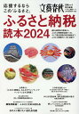 応援するならこの「ふるさと」 ふるさと納税読本(2024) (文春ムック 文藝春秋特別編集)