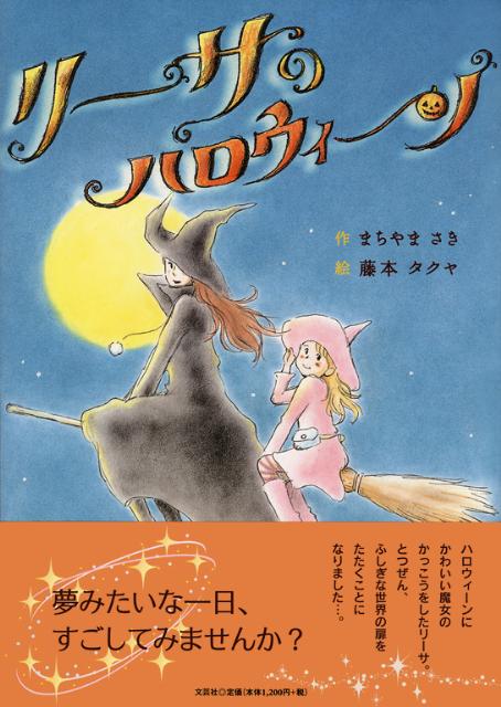 リーサのハロウィーン