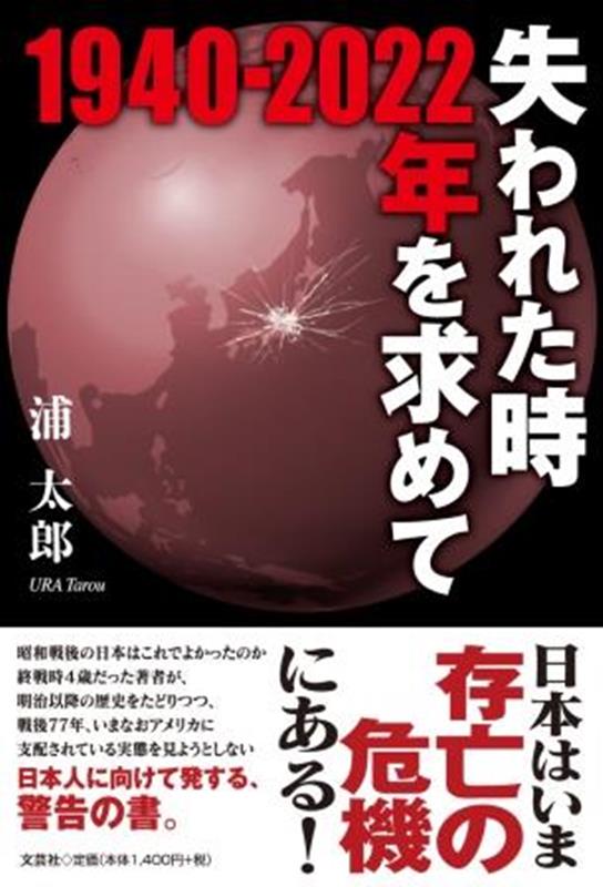 失われた時1940-2022年を求めて