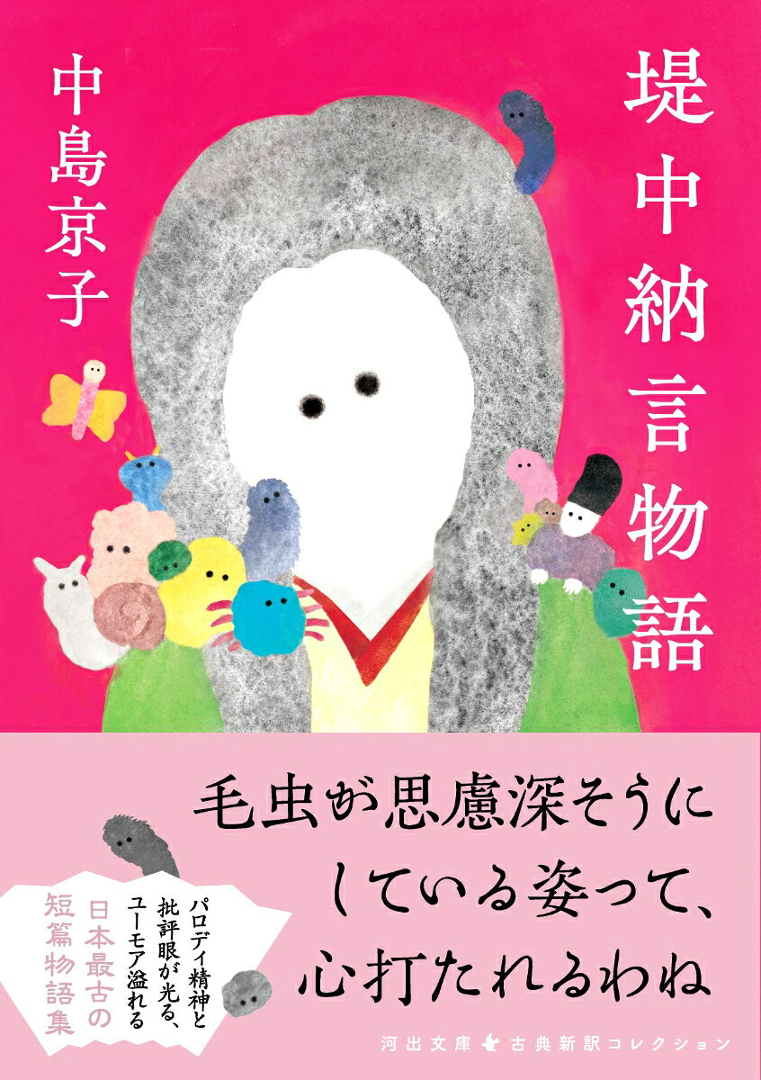 作者・編者ともに不詳、ミステリアスでユーモアに溢れる日本最古の短篇物語集『堤中納言物語』。中島京子による名訳により生き生きと蘇る「可笑しみ」を堪能できる10篇を収録。
・
【新しい翻訳で名作を楽しむ】
累計50万部を突破した「池澤夏樹＝個人編集 日本文学全集」から古典作品の新訳・新釈作品を河出文庫の「古典新訳コレクション」として刊行。
・
【本シリーズの特徴】
●いまを代表する作家たちによる、みずみずしく読みやすい現代語訳・解釈
●作家・作品別に編集し、訳者・編者のあとがきを収録。各巻の個性を生かした装丁
●古典の生まれた背景やその作品の魅力・特徴を語る書き下ろし解題を収録
・
【訳者の皆様からのことば】
古典は不死鳥である。何度もよみがえって飛翔する。
──池澤夏樹さん（『古事記』訳者）
・
自分の中に蒔かれた古典文学の種は、長く残されるに違いない。
──川上弘美さん（『伊勢物語』訳者）
・
教養ではなく、私たちの「物語」として読んでもらえたらうれしい。
──角田光代さん（『源氏物語』訳者）
・
古典なんて存在しないよ。きみが読むから新作だよ。
──古川日出男さん（『平家物語』訳者）
・
河出文庫 古典新訳コレクション編集部からてのメッセージ
「ことばが変わると、世界が変わる。」
古典は時代を超える。そして新たな姿で生まれ変わる。この国に生きる人びとの知恵と思想が凝縮された名作たち。日本人とは何者であるか。日本はどこへ向かうのか。実力ある作家たちが、いま生きていることばでつくりあげた最高の翻訳で、これらの作品を読みとおせば、あなたの目の前に、まったく新しい世界が広がるだろう。