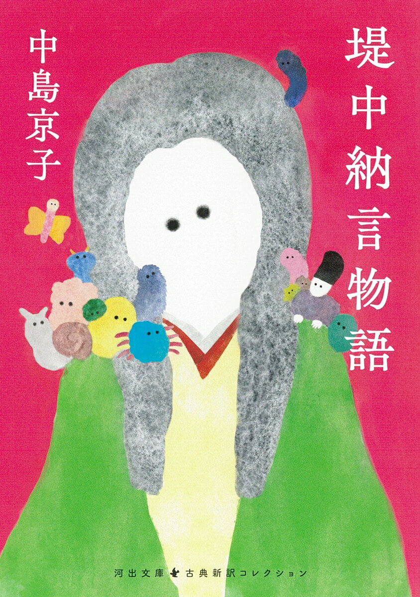 堤中納言物語 (河出文庫 古典新訳コレクション...の紹介画像2