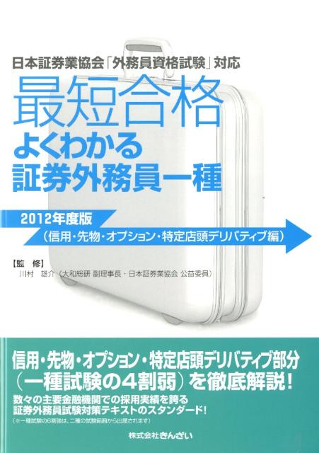 最短合格よくわかる証券外務員一種（2012年度版（信用・先物・オ）