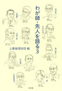 わが師・先人を語る 3 [ 上廣倫理財団 ]