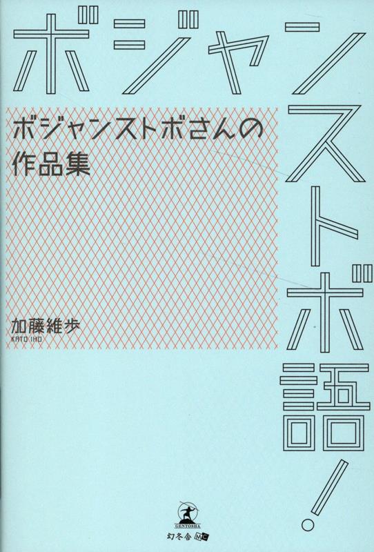 ボジャンストボ語！ボジャンストボさんの作品集