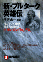新・プルターク英雄伝