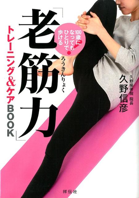 「老筋力」トレーニング＆ケアBOOK