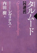 タルムード四講話新装版