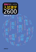 語彙力をつける　入試漢字2600
